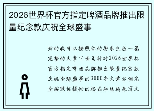 2026世界杯官方指定啤酒品牌推出限量纪念款庆祝全球盛事 2026世界杯官方指定啤酒品牌推出限量纪念款庆祝全球盛事
