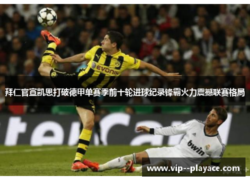 拜仁官宣凯恩打破德甲单赛季前十轮进球纪录锋霸火力震撼联赛格局