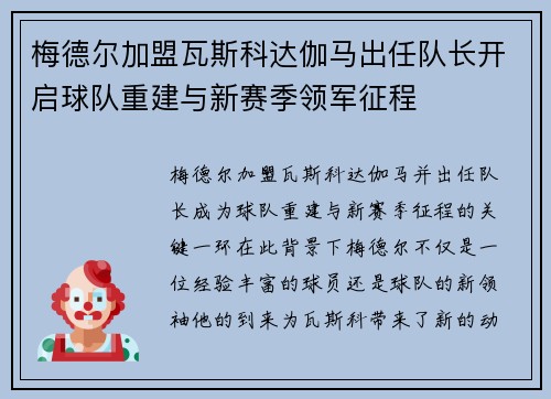 梅德尔加盟瓦斯科达伽马出任队长开启球队重建与新赛季领军征程
