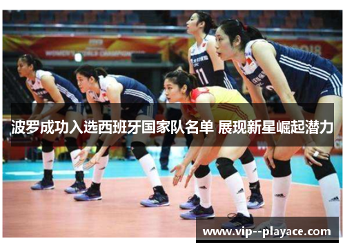 波罗成功入选西班牙国家队名单 展现新星崛起潜力