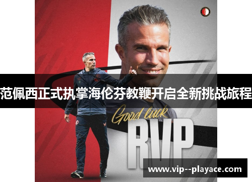 范佩西正式执掌海伦芬教鞭开启全新挑战旅程