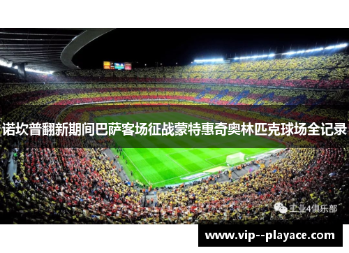 诺坎普翻新期间巴萨客场征战蒙特惠奇奥林匹克球场全记录