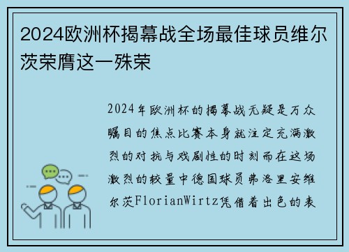 2024欧洲杯揭幕战全场最佳球员维尔茨荣膺这一殊荣 2024欧洲杯揭幕战全场最佳球员维尔茨荣膺这一殊荣