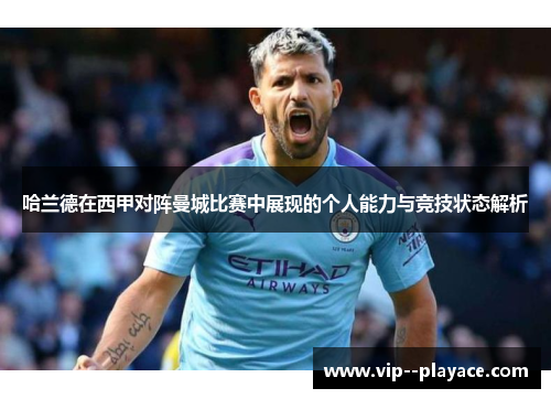 哈兰德在西甲对阵曼城比赛中展现的个人能力与竞技状态解析
