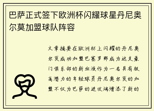 巴萨正式签下欧洲杯闪耀球星丹尼奥尔莫加盟球队阵容 巴萨正式签下欧洲杯闪耀球星丹尼奥尔莫加盟球队阵容