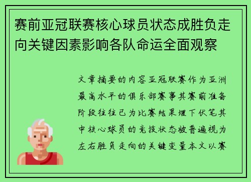 赛前亚冠联赛核心球员状态成胜负走向关键因素影响各队命运全面观察