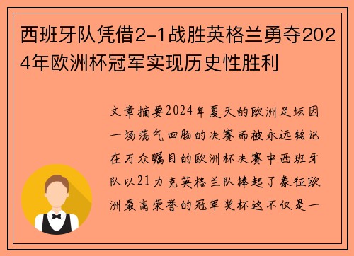 西班牙队凭借2-1战胜英格兰勇夺2024年欧洲杯冠军实现历史性胜利
