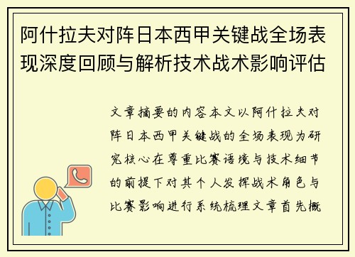 阿什拉夫对阵日本西甲关键战全场表现深度回顾与解析技术战术影响评估