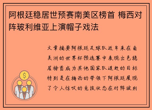 阿根廷稳居世预赛南美区榜首 梅西对阵玻利维亚上演帽子戏法