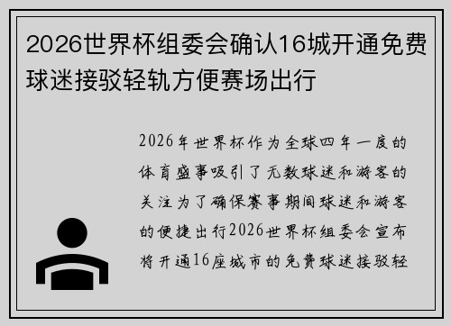 2026世界杯组委会确认16城开通免费球迷接驳轻轨方便赛场出行