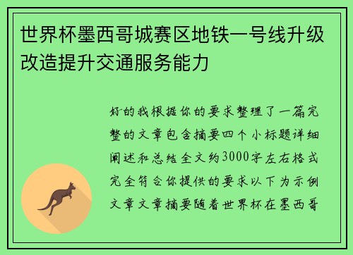 世界杯墨西哥城赛区地铁一号线升级改造提升交通服务能力