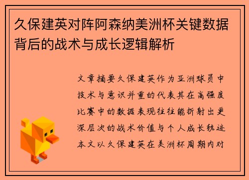 久保建英对阵阿森纳美洲杯关键数据背后的战术与成长逻辑解析