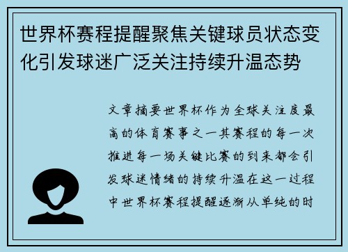 世界杯赛程提醒聚焦关键球员状态变化引发球迷广泛关注持续升温态势