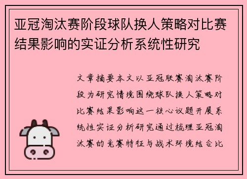 亚冠淘汰赛阶段球队换人策略对比赛结果影响的实证分析系统性研究