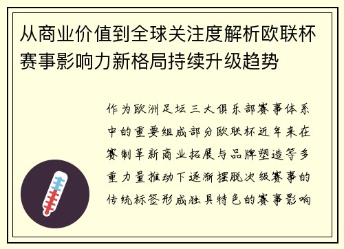 从商业价值到全球关注度解析欧联杯赛事影响力新格局持续升级趋势