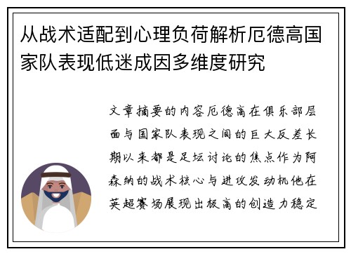从战术适配到心理负荷解析厄德高国家队表现低迷成因多维度研究