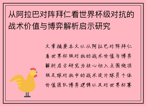 从阿拉巴对阵拜仁看世界杯级对抗的战术价值与博弈解析启示研究