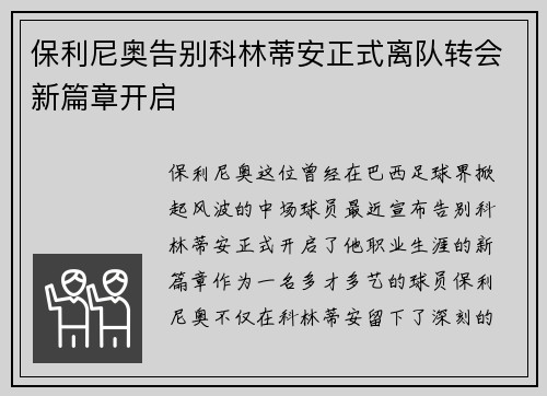 保利尼奥告别科林蒂安正式离队转会新篇章开启