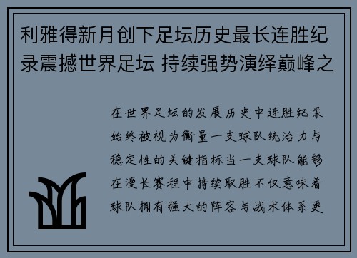 利雅得新月创下足坛历史最长连胜纪录震撼世界足坛 持续强势演绎巅峰之路