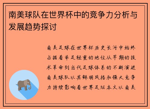 南美球队在世界杯中的竞争力分析与发展趋势探讨