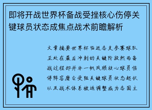 即将开战世界杯备战受挫核心伤停关键球员状态成焦点战术前瞻解析 即将开战世界杯备战受挫核心伤停关键球员状态成焦点战术前瞻解析
