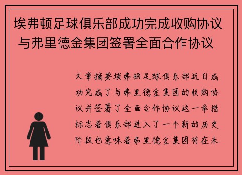 埃弗顿足球俱乐部成功完成收购协议 与弗里德金集团签署全面合作协议
