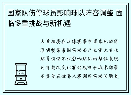 国家队伤停球员影响球队阵容调整 面临多重挑战与新机遇