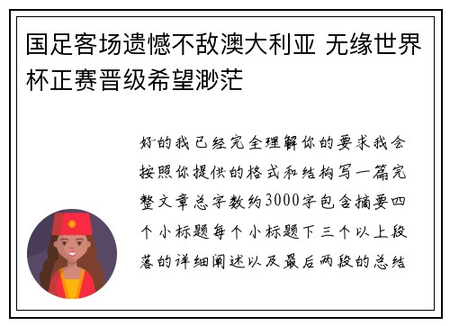 国足客场遗憾不敌澳大利亚 无缘世界杯正赛晋级希望渺茫 国足客场遗憾不敌澳大利亚 无缘世界杯正赛晋级希望渺茫
