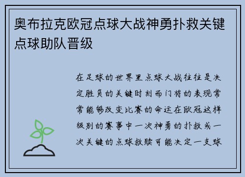奥布拉克欧冠点球大战神勇扑救关键点球助队晋级