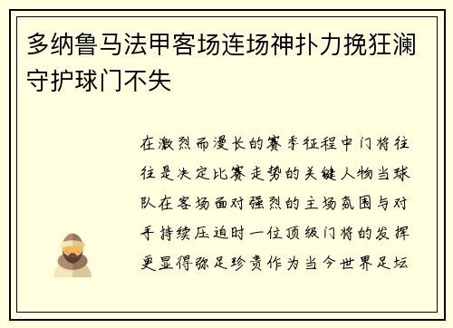 多纳鲁马法甲客场连场神扑力挽狂澜守护球门不失
