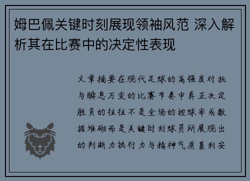 姆巴佩关键时刻展现领袖风范 深入解析其在比赛中的决定性表现