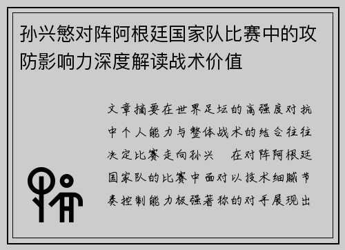 孙兴慜对阵阿根廷国家队比赛中的攻防影响力深度解读战术价值