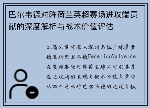 巴尔韦德对阵荷兰英超赛场进攻端贡献的深度解析与战术价值评估