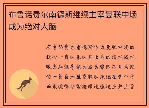 布鲁诺费尔南德斯继续主宰曼联中场成为绝对大脑
