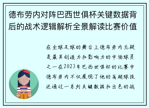 德布劳内对阵巴西世俱杯关键数据背后的战术逻辑解析全景解读比赛价值