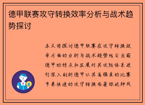 德甲联赛攻守转换效率分析与战术趋势探讨