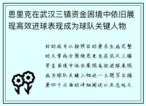 恩里克在武汉三镇资金困境中依旧展现高效进球表现成为球队关键人物