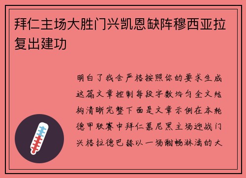 拜仁主场大胜门兴凯恩缺阵穆西亚拉复出建功