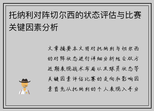 托纳利对阵切尔西的状态评估与比赛关键因素分析