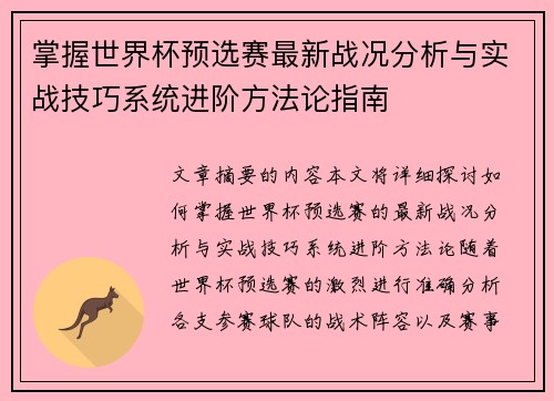 掌握世界杯预选赛最新战况分析与实战技巧系统进阶方法论指南