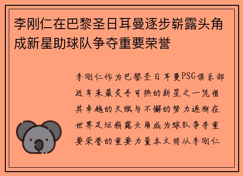 李刚仁在巴黎圣日耳曼逐步崭露头角成新星助球队争夺重要荣誉