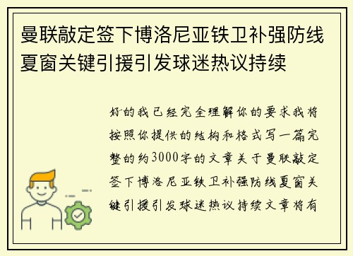 曼联敲定签下博洛尼亚铁卫补强防线夏窗关键引援引发球迷热议持续