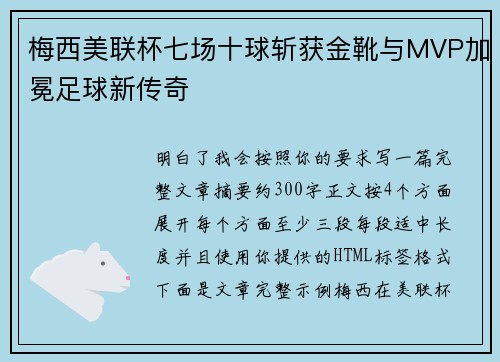 梅西美联杯七场十球斩获金靴与MVP加冕足球新传奇