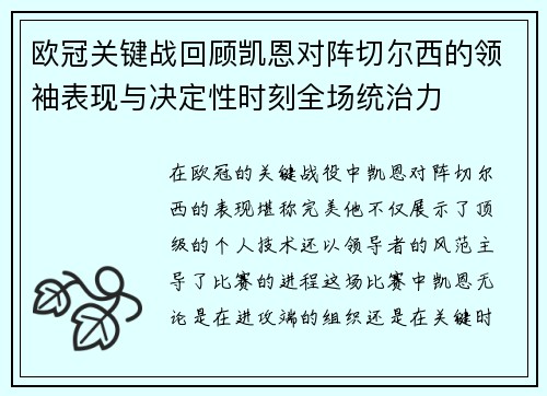 欧冠关键战回顾凯恩对阵切尔西的领袖表现与决定性时刻全场统治力