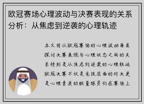 欧冠赛场心理波动与决赛表现的关系分析：从焦虑到逆袭的心理轨迹