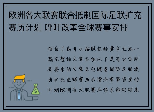 欧洲各大联赛联合抵制国际足联扩充赛历计划 呼吁改革全球赛事安排