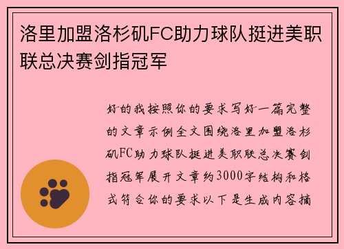 洛里加盟洛杉矶FC助力球队挺进美职联总决赛剑指冠军