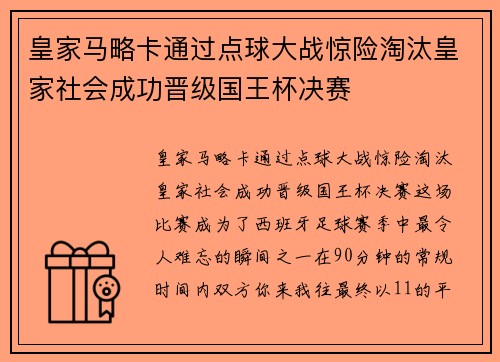 皇家马略卡通过点球大战惊险淘汰皇家社会成功晋级国王杯决赛