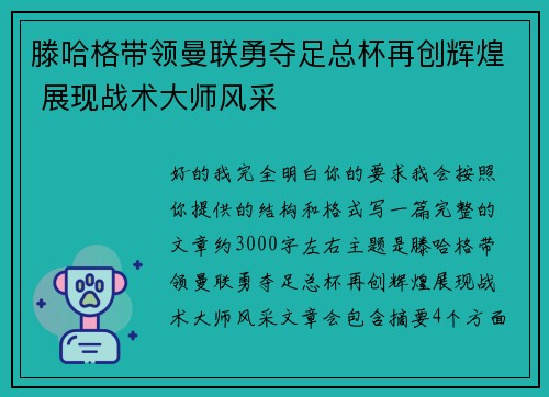 滕哈格带领曼联勇夺足总杯再创辉煌 展现战术大师风采