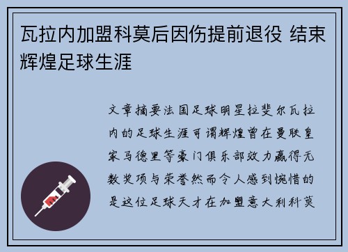 瓦拉内加盟科莫后因伤提前退役 结束辉煌足球生涯